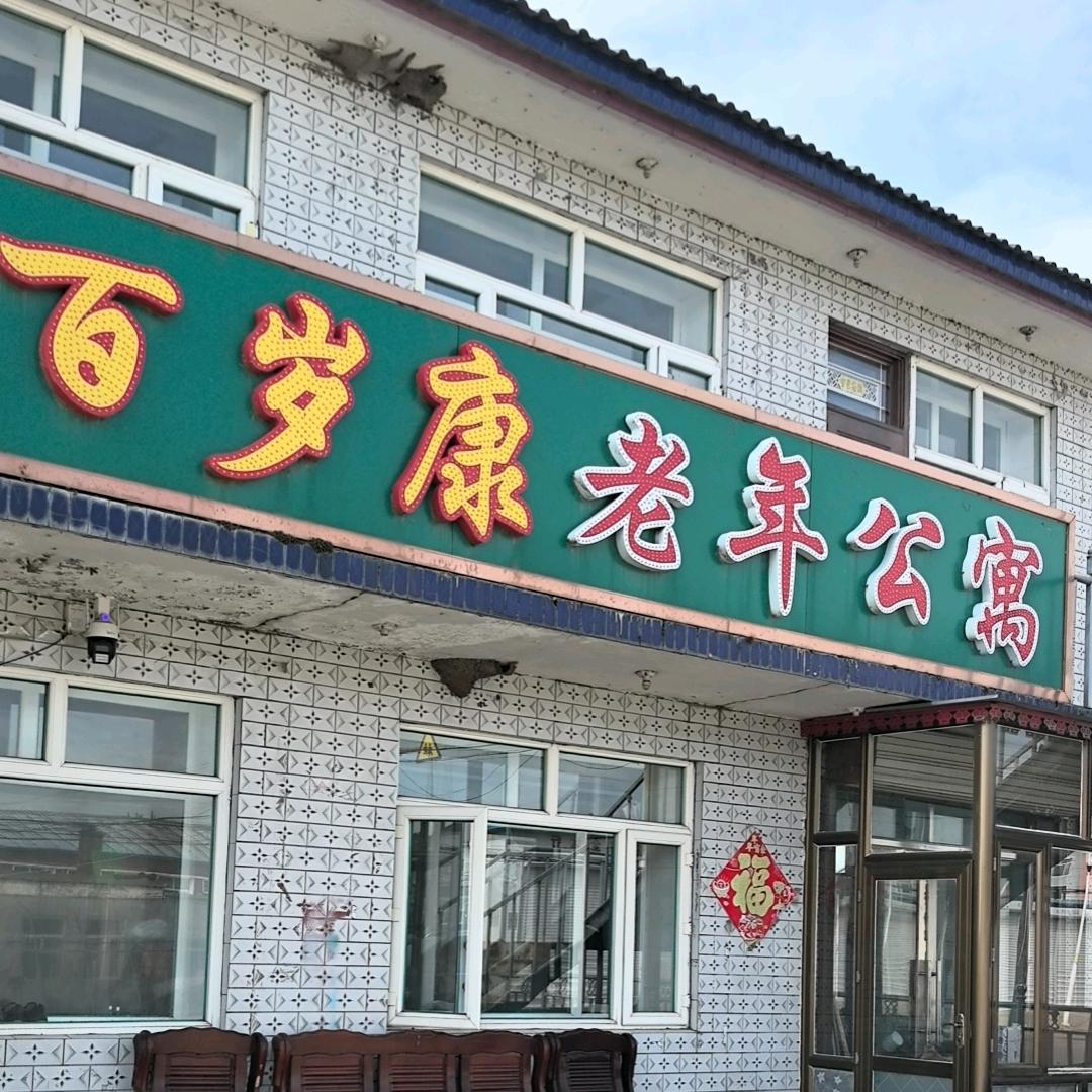 怀家百岁康老年公寓