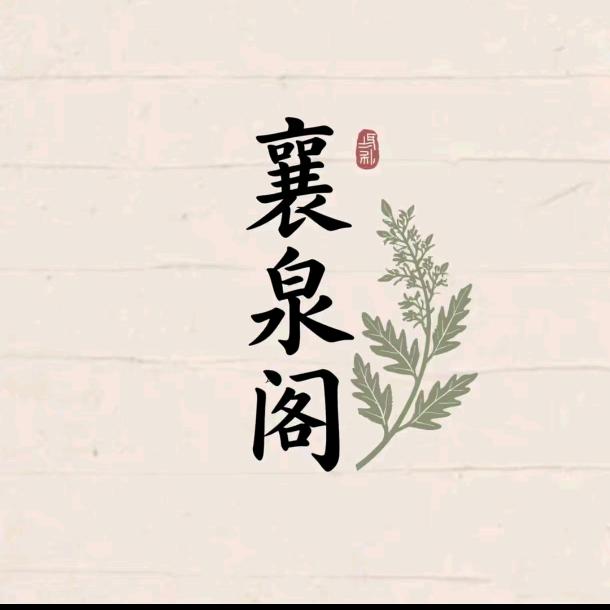 襄泉阁