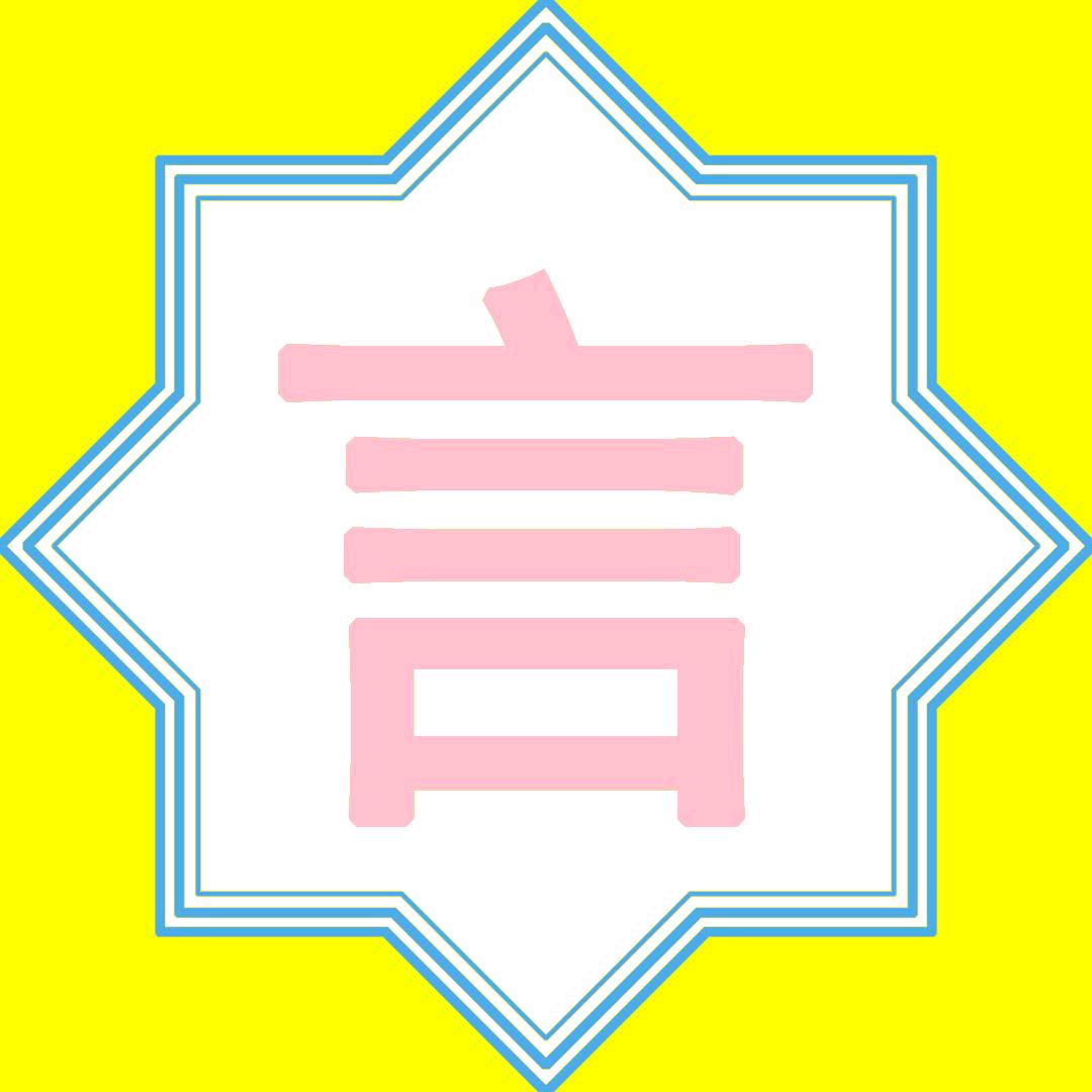 一言