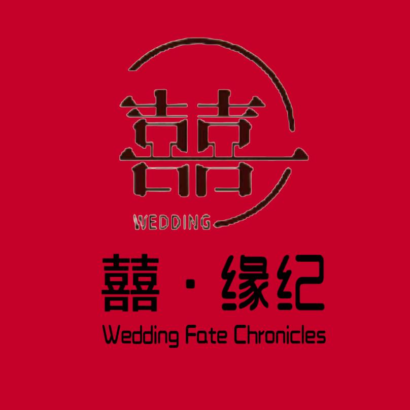 囍缘纪、一站式婚礼服务中心