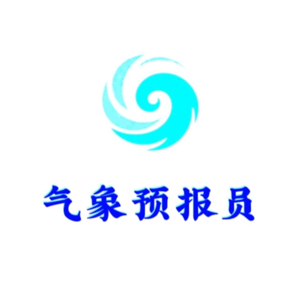 气象预报员