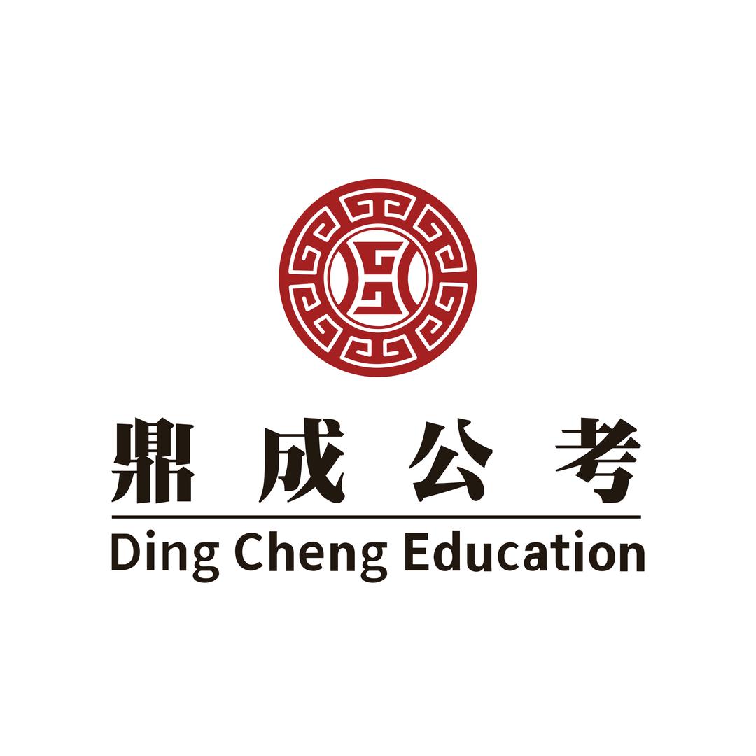 辽宁鼎成公考信息站