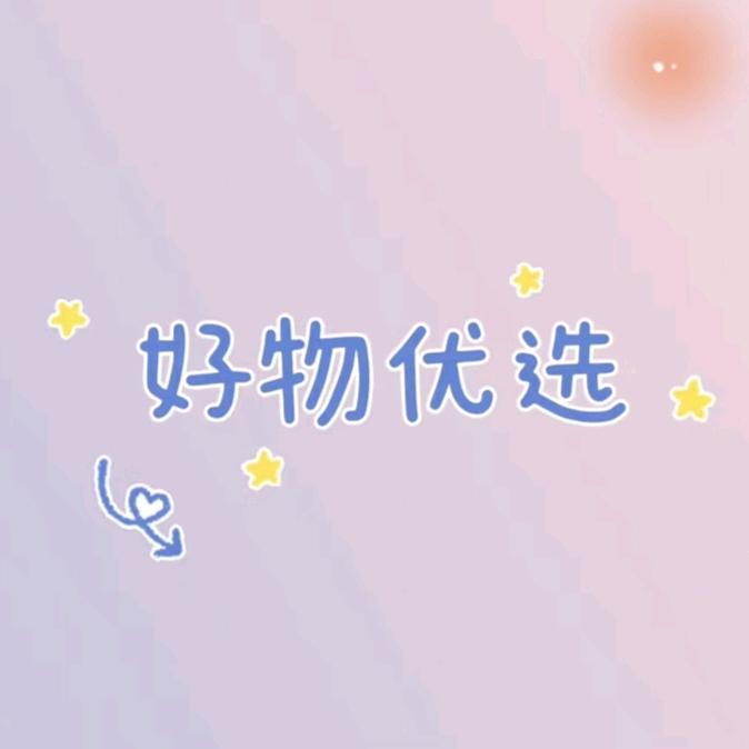 好物优选(达人卷)
