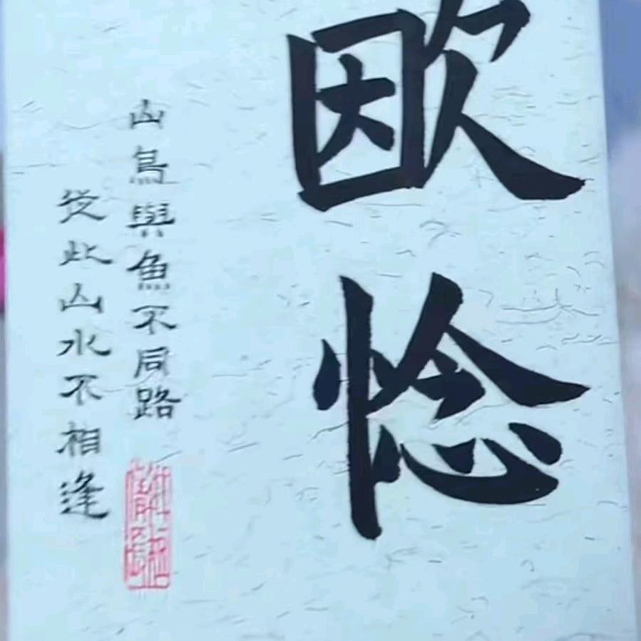 从此山水不相逢