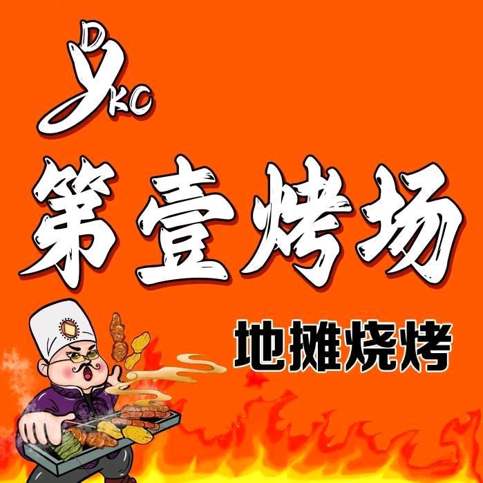 第壹烤场.地摊烧烤