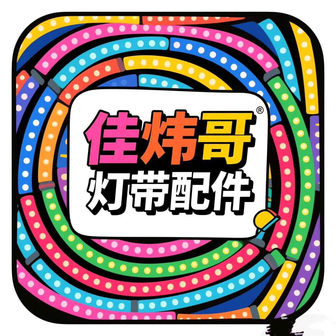 佳炜哥灯带配件