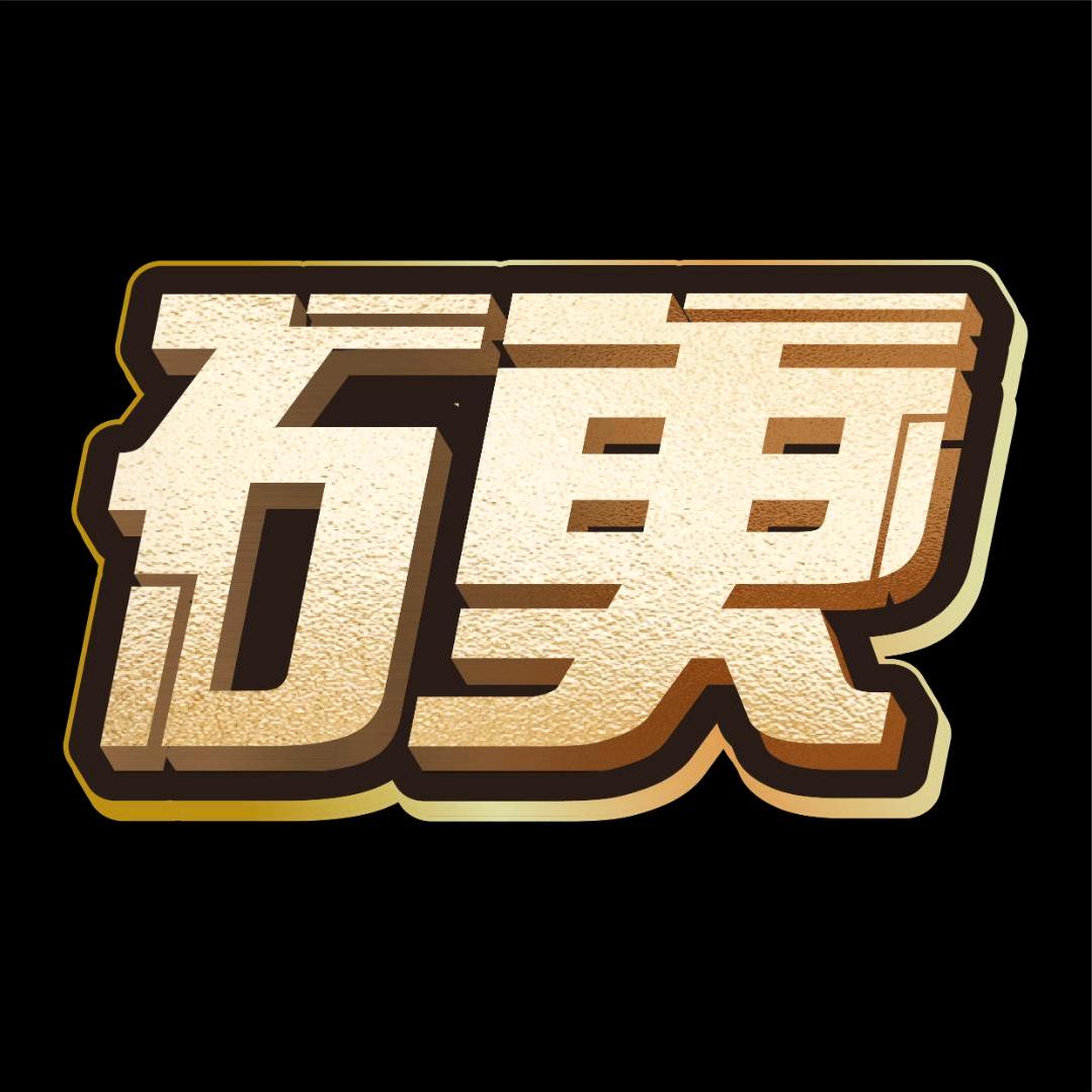 硬核技术研究所
