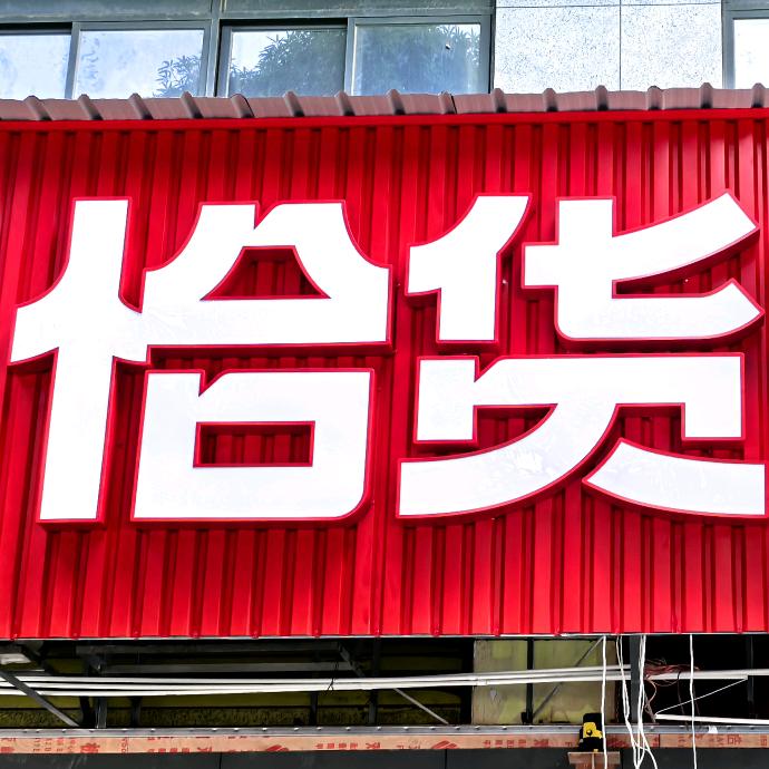 恰货铺子上林中学店