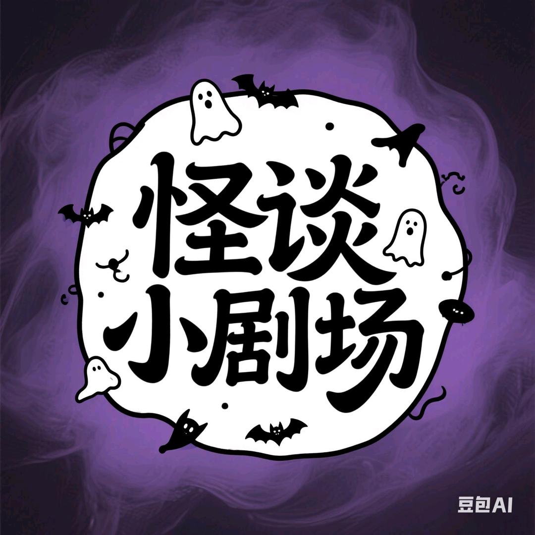怪谈小剧场