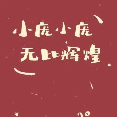 庞大
