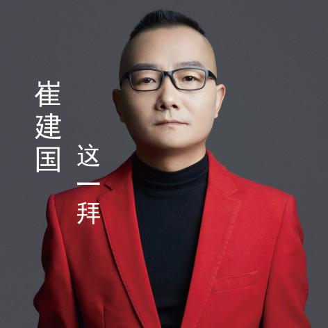 崔建国.这一拜.人生这壶酒