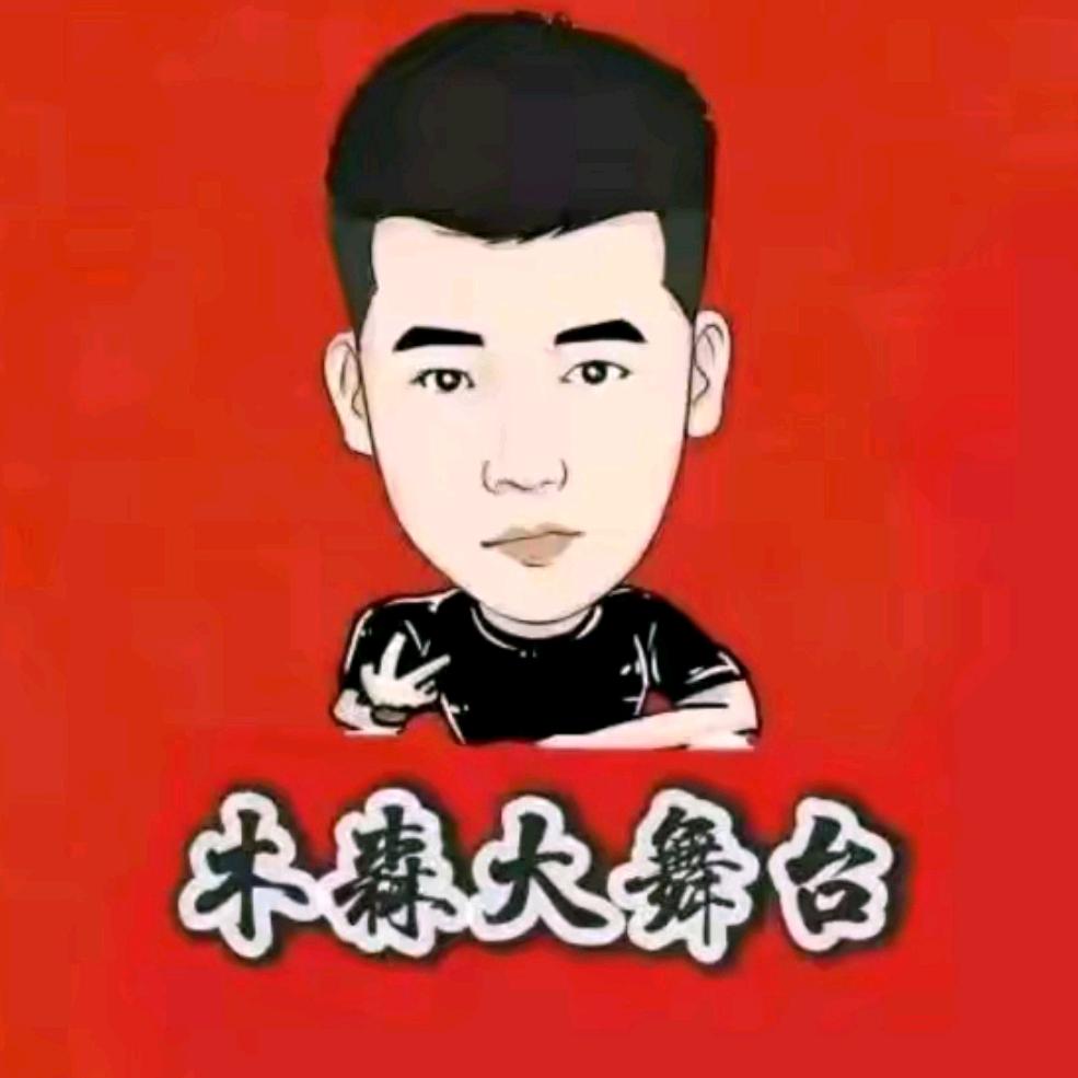 木森大舞台小贝