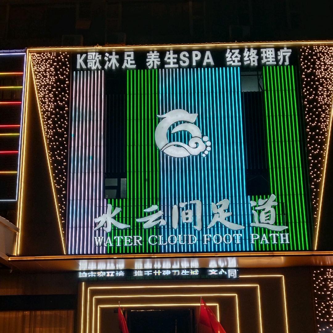 水云间K歌沐足