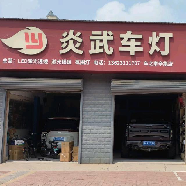 炎武车灯辛集店官方号