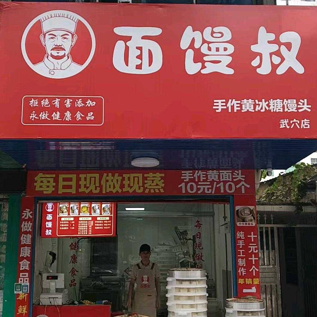 面馒叔（永宁大道）