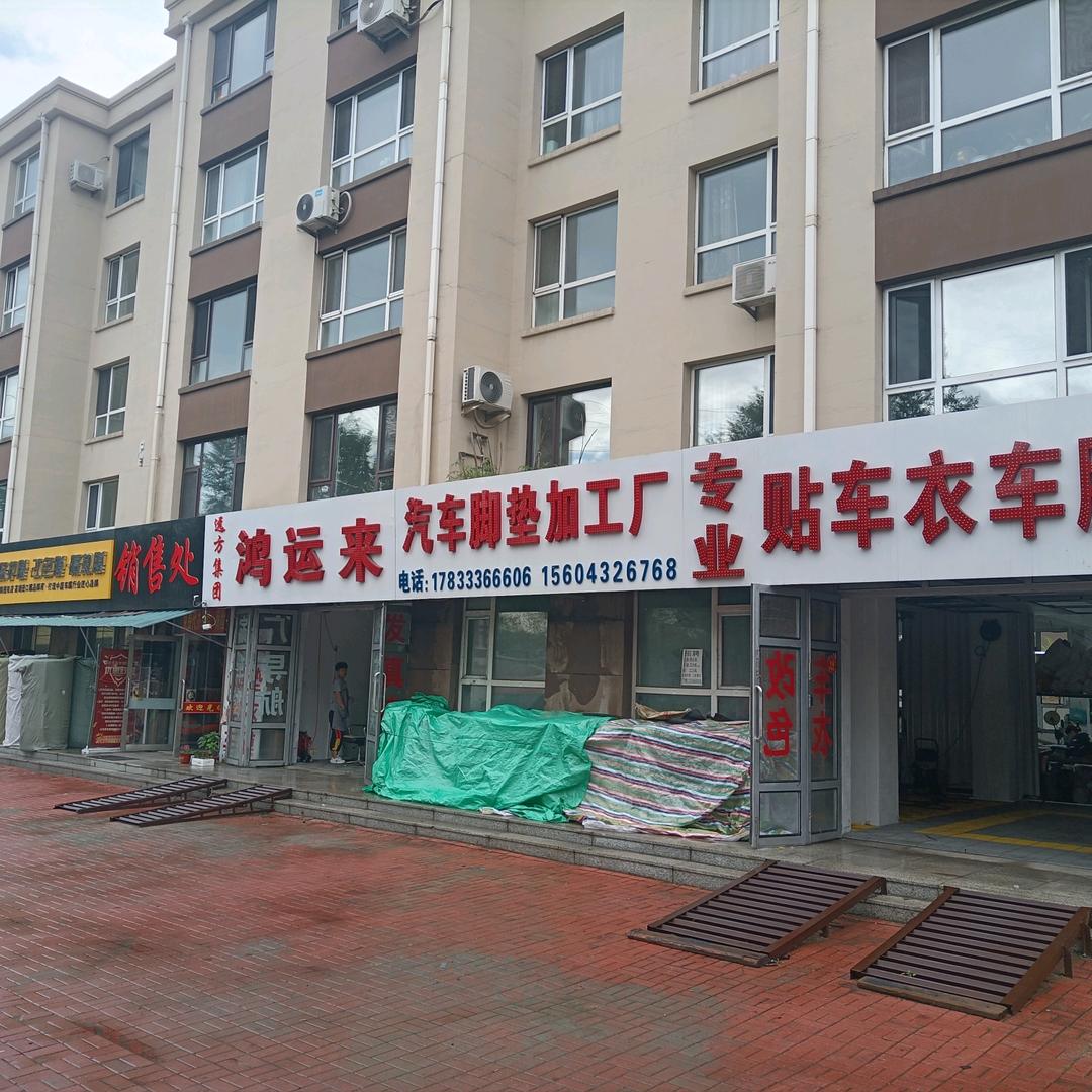 吉林市鸿运莱汽车脚垫专业户