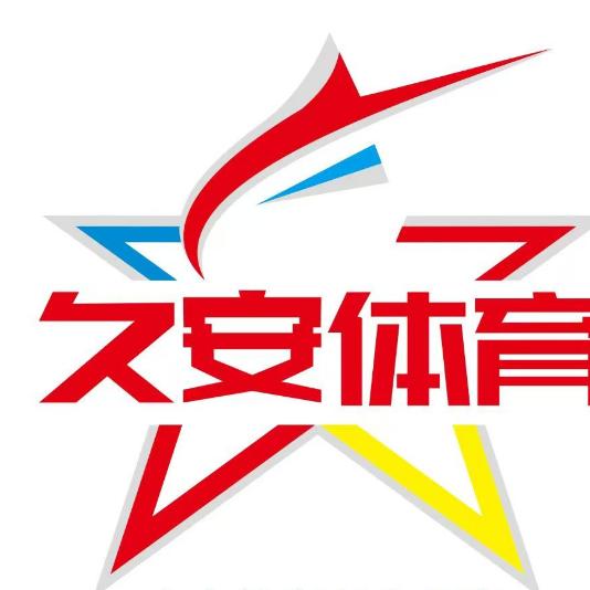 久安体育