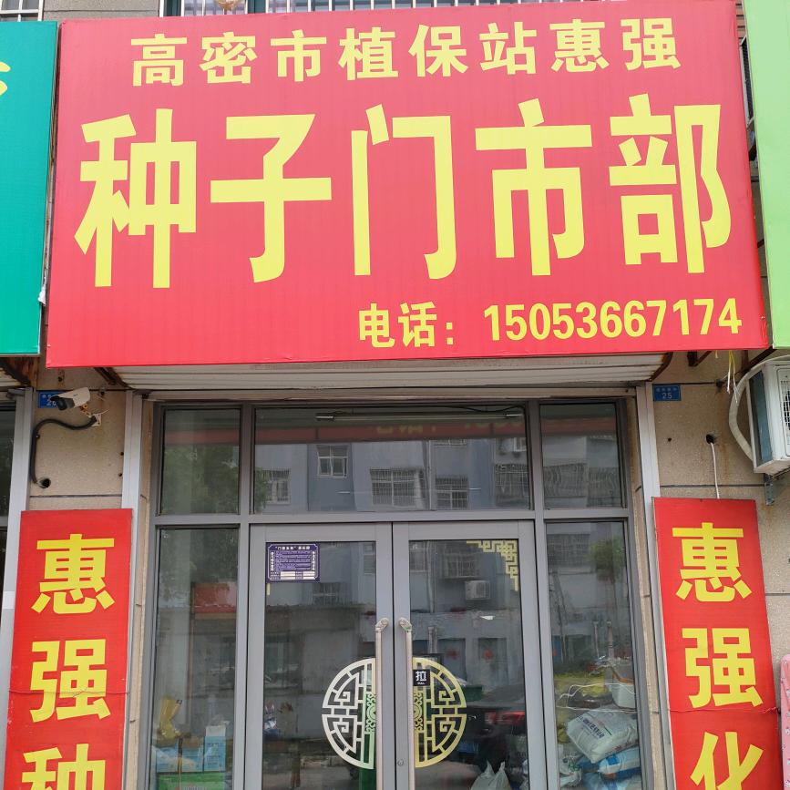 惠强农资