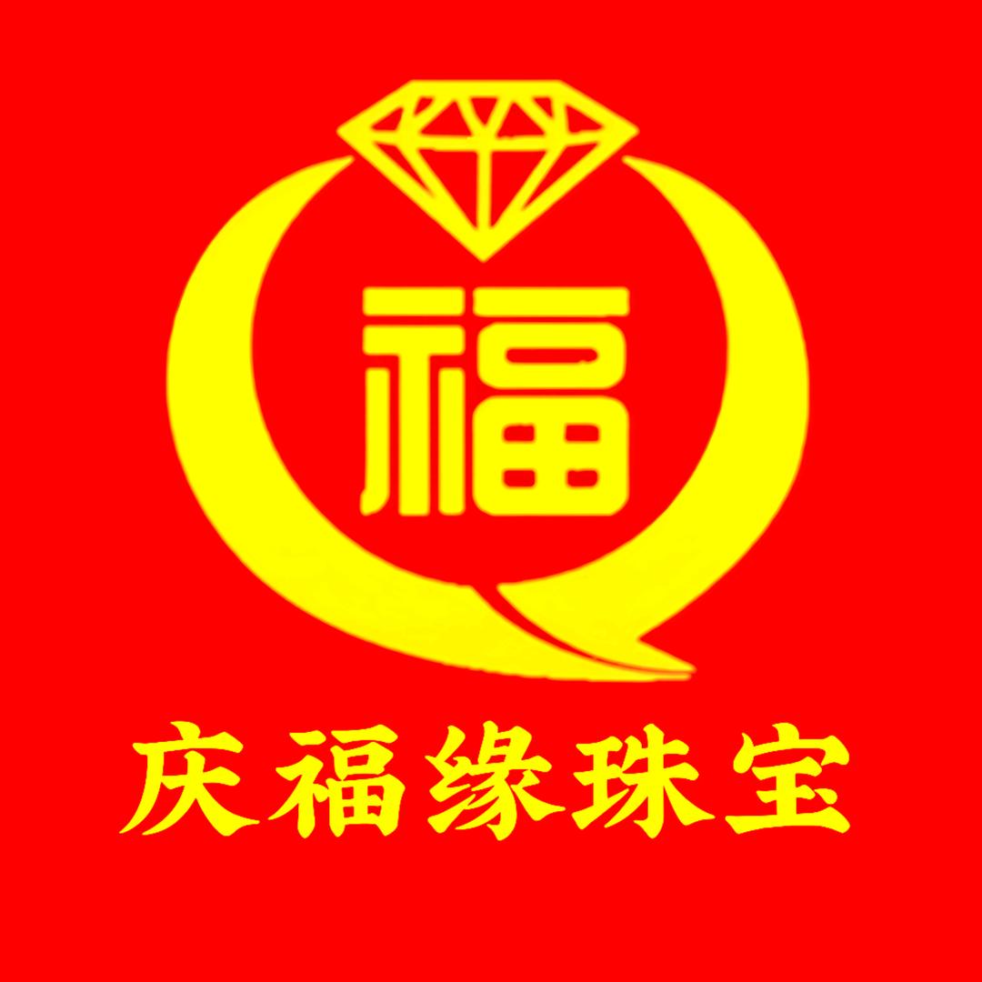 庆福缘珠宝