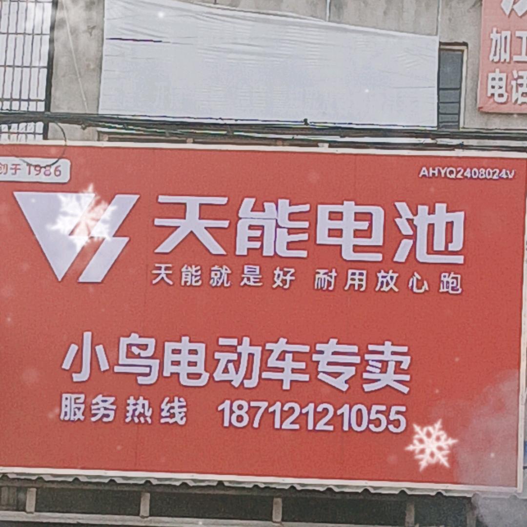 张庙电动车维修部