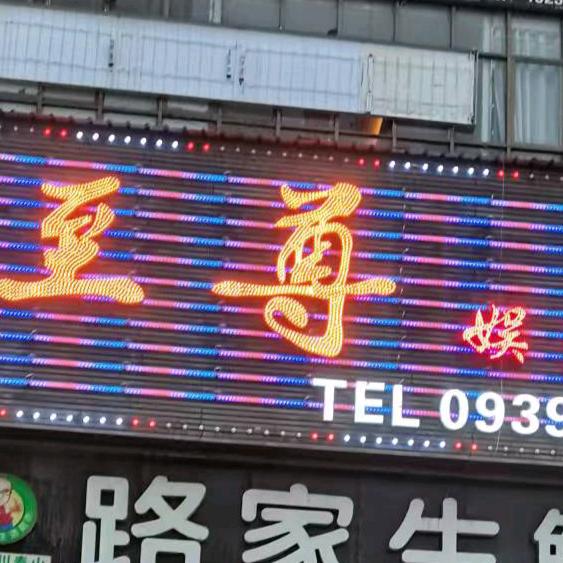 至尊