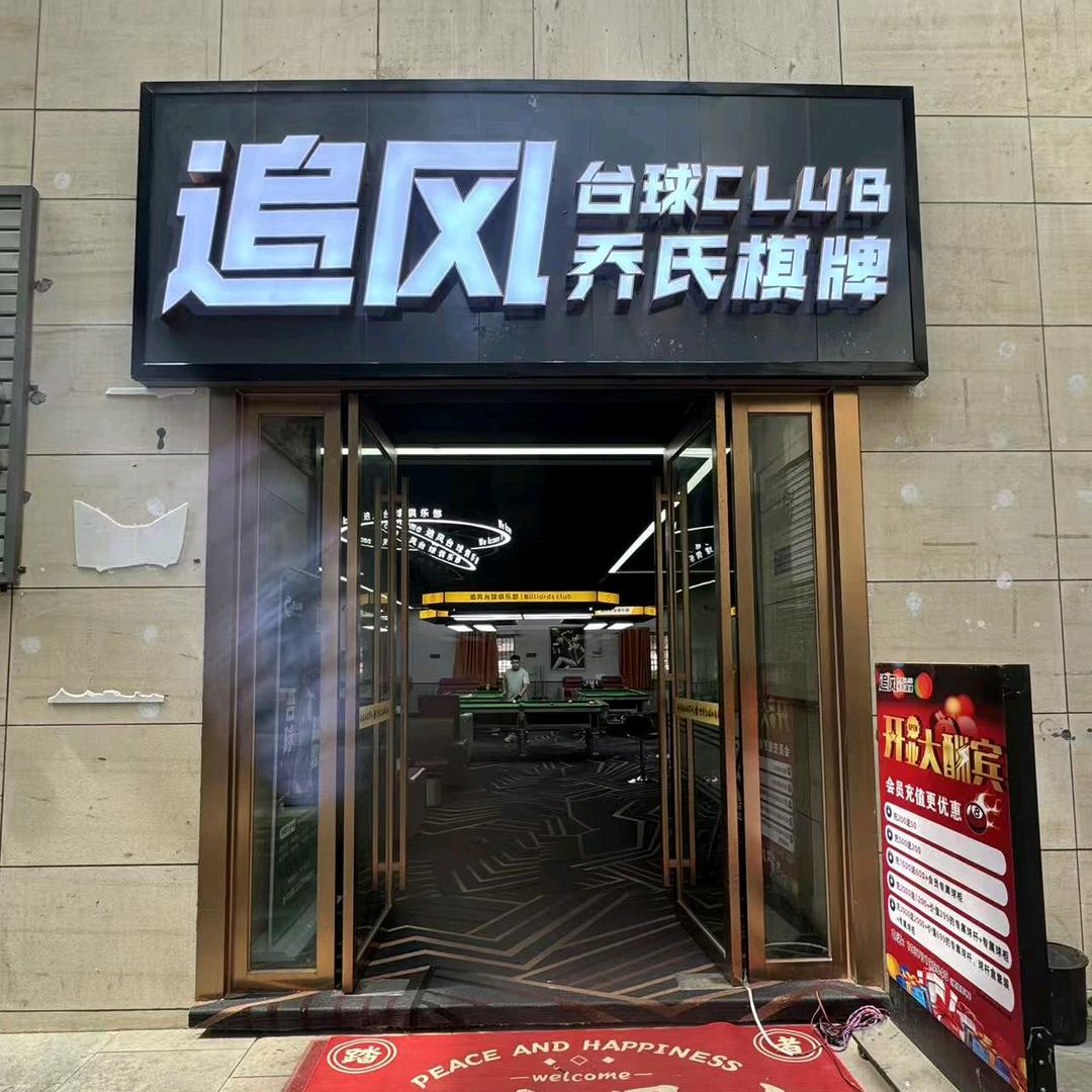 追风台球棋牌club官方号