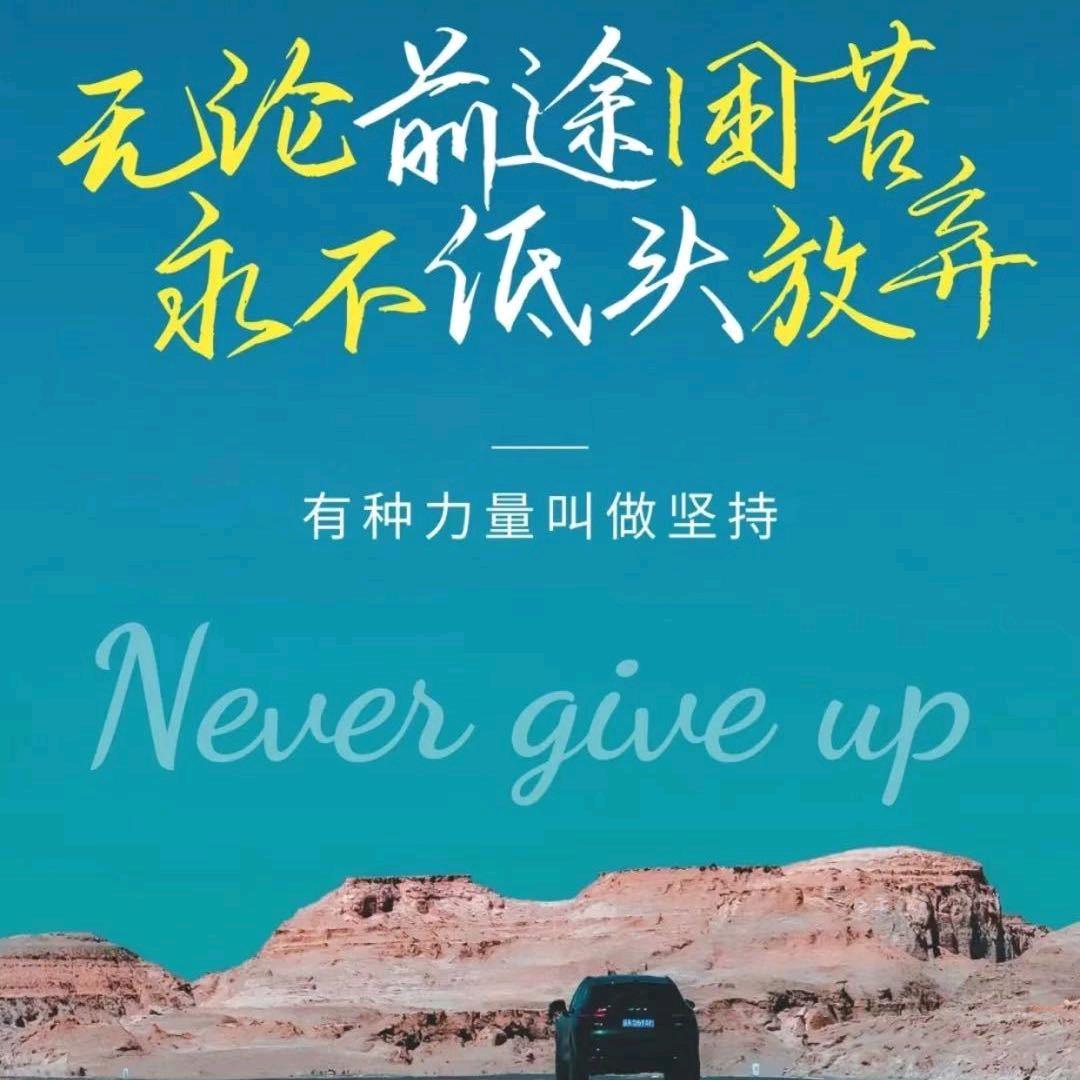 永不言弃