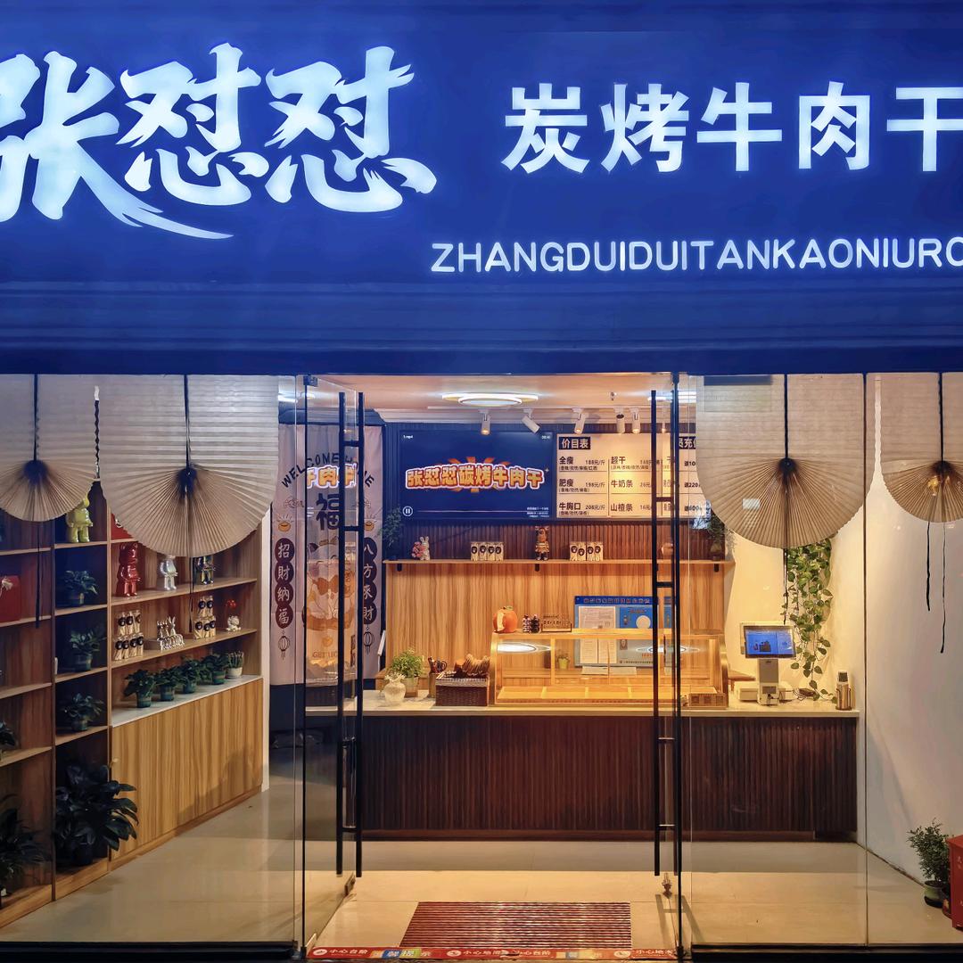 张怼怼炭烤牛肉干官方号