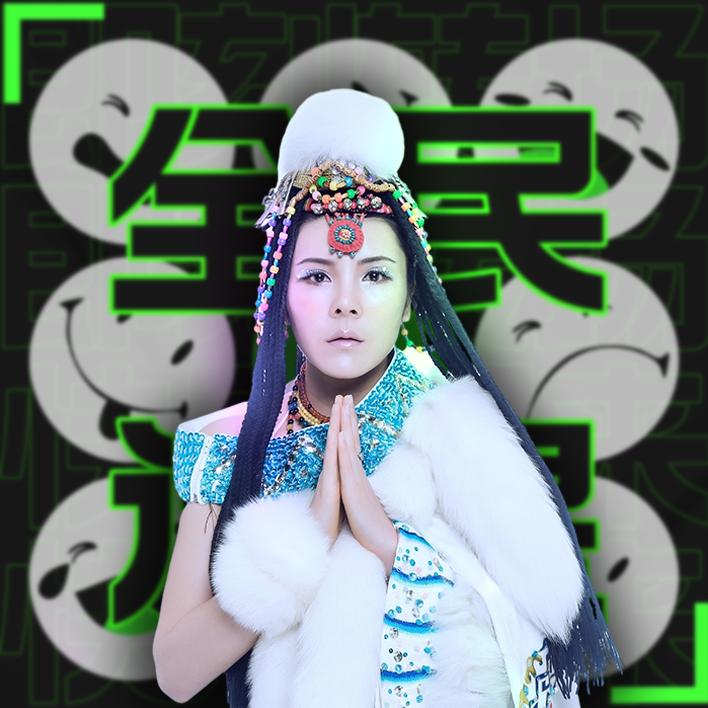 C位仙海-格桑英妮