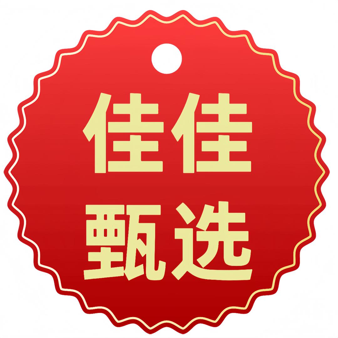 佳佳甄选（爆款）