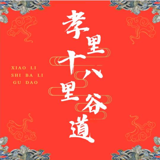 十八里稻谷缘