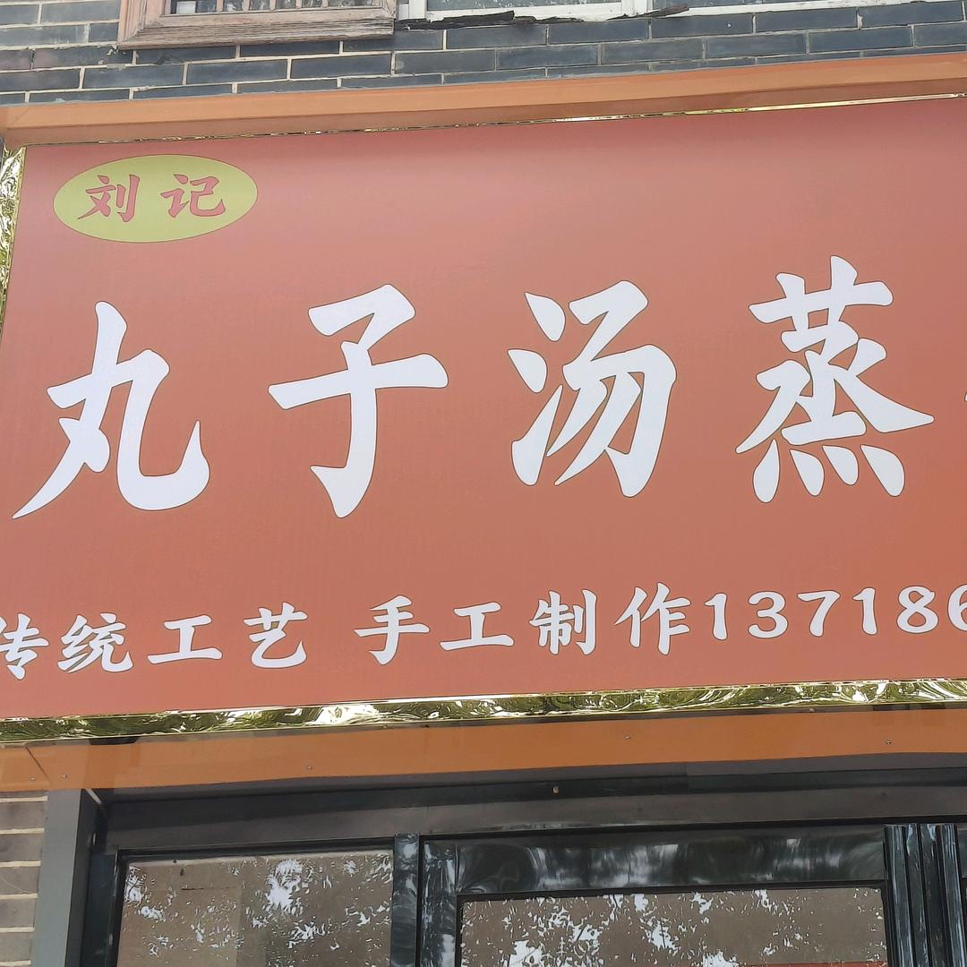 刘记丸子汤蒸饺