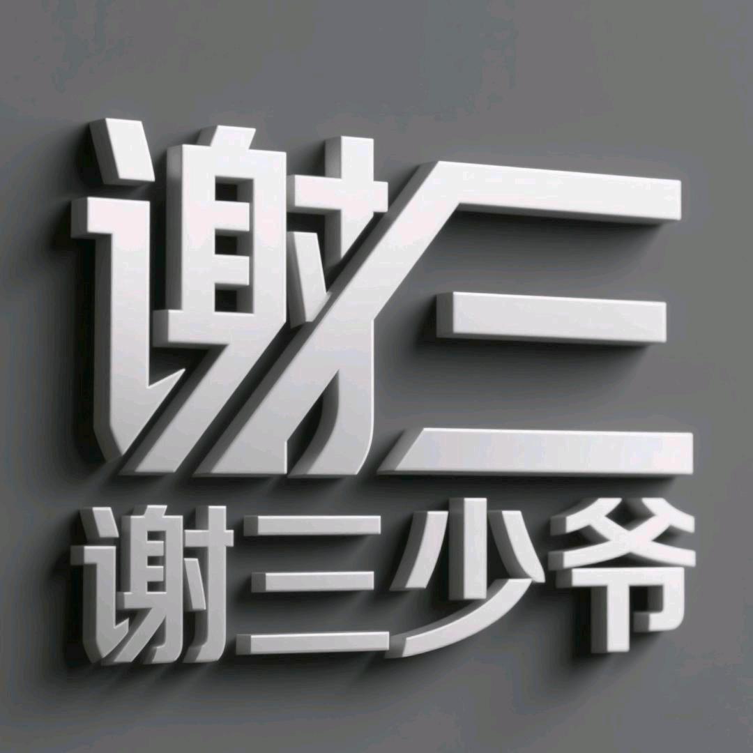 谢三少爷