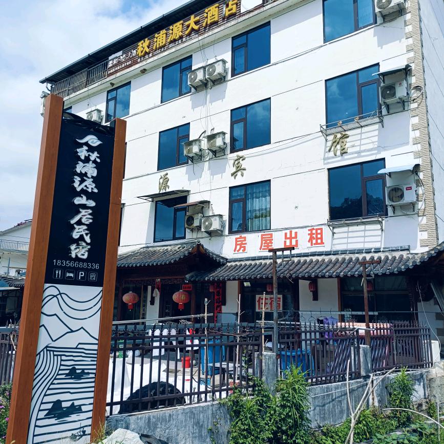 仙寓山秋浦浦山居民宿