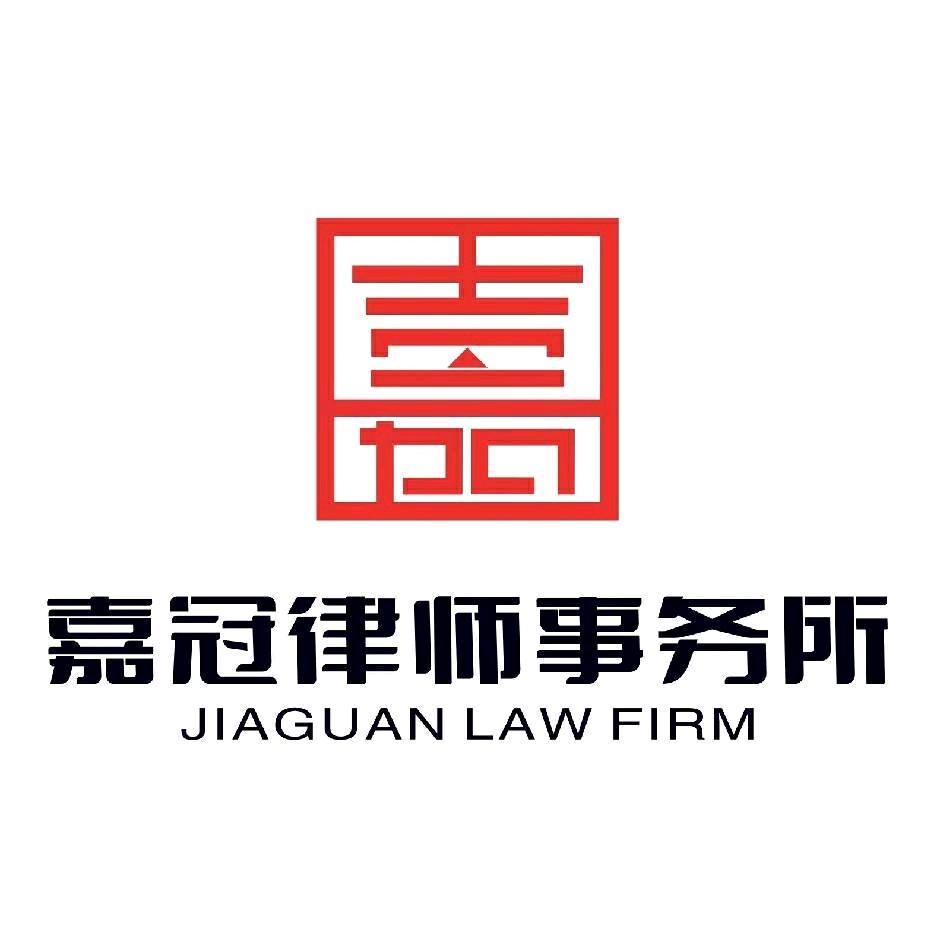四川嘉冠律师事务所