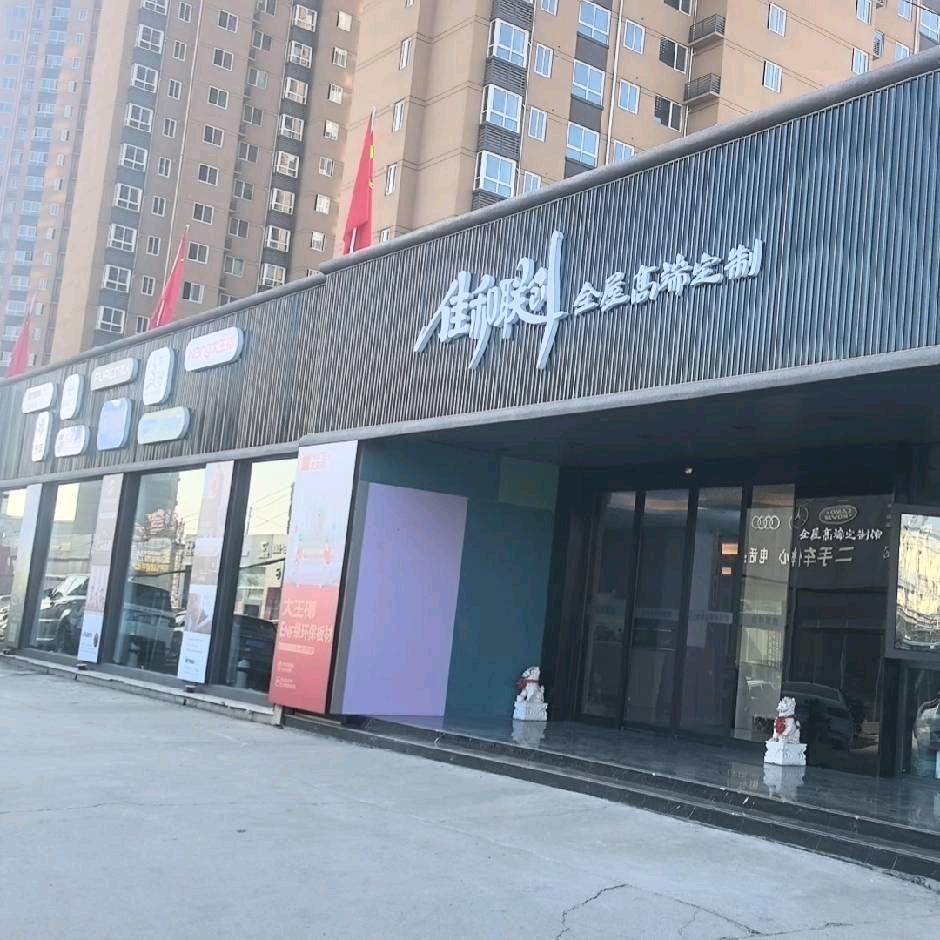 安康佳和联创全屋定制