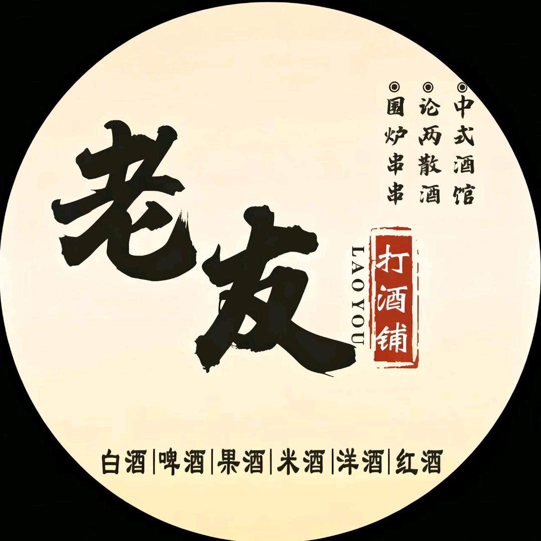 老友打酒铺官方号