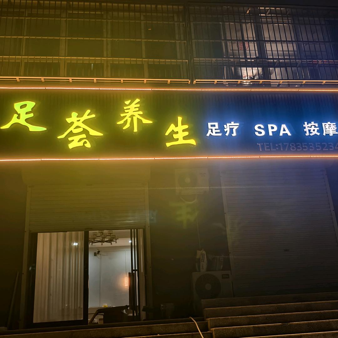 足荟养生