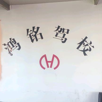 鸿铭驾校姜格庄徐教练