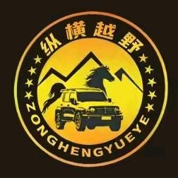 新乐纵横越野改装动力升级
