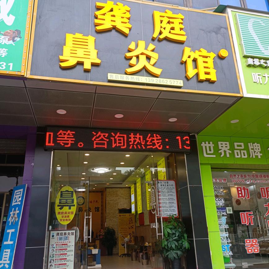 龚庭鼻炎馆(三水店)