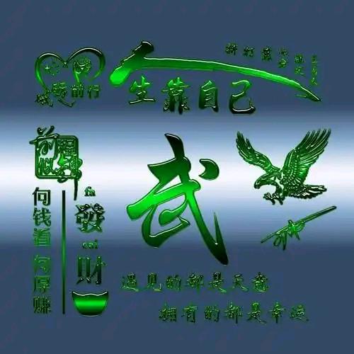 武