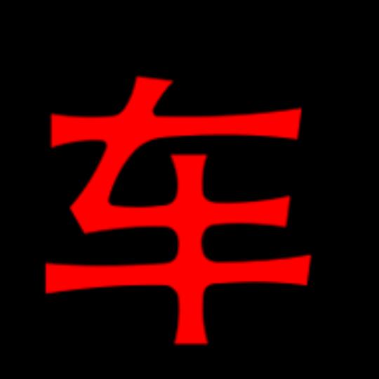 三锤说车老牛