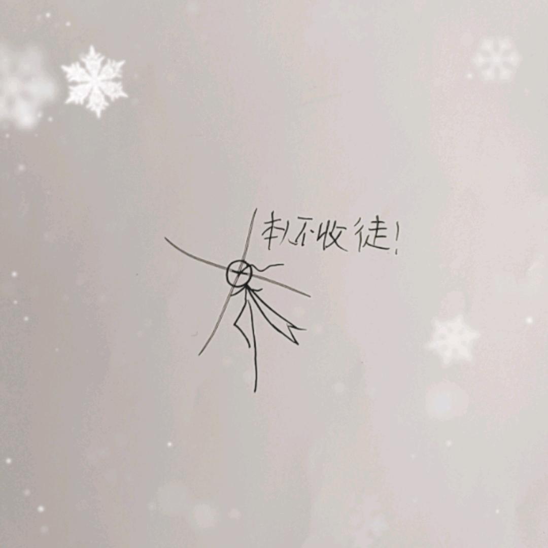 小叨火柴人(不收徒)