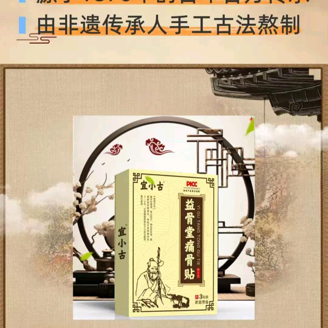 宜小古(益骨堂痛骨贴)