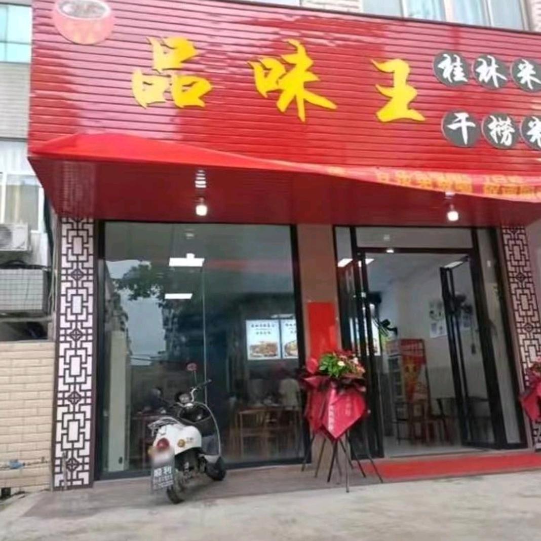 东龙品味王