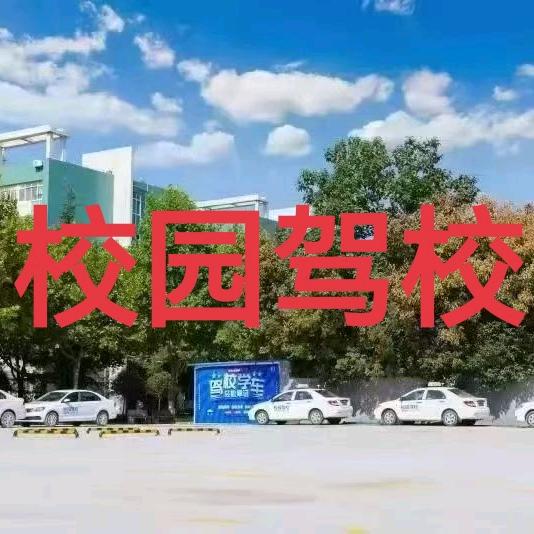 培华校园驾校
