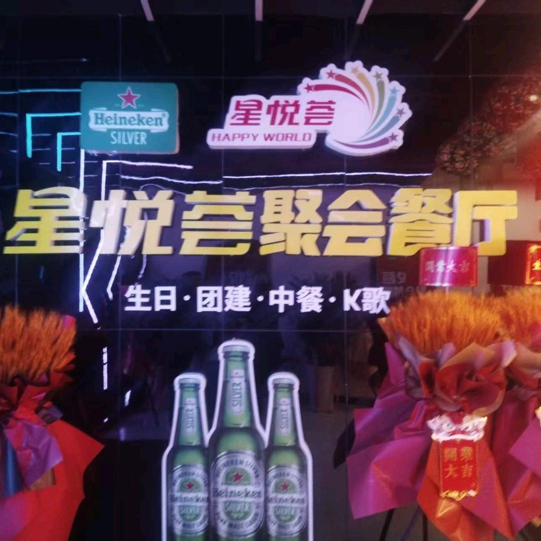 星悦荟聚会餐厅汉都店