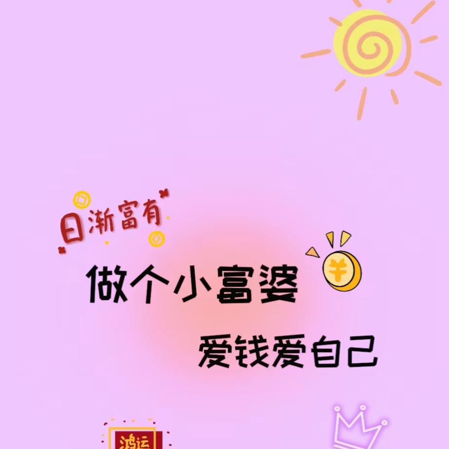 এ᭄爱财💞爱己ღ᭄