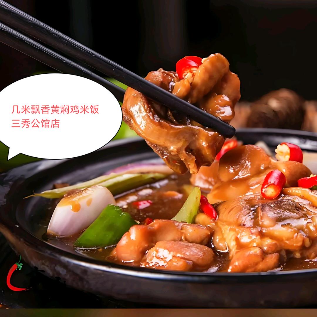 天衢西路几米飘香黄焖鸡